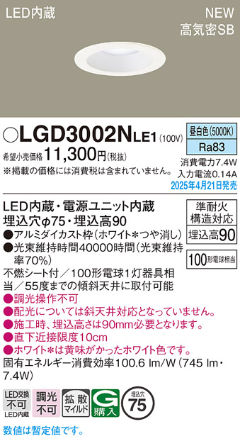 画像1: パナソニック LGD3002NLE1 ダウンライト 埋込穴φ75 LED(昼白色) 天井埋込型 浅型9H 高気密SB形 拡散マイルド ホワイト (1)