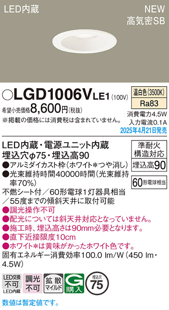画像1: パナソニック LGD1006VLE1 ダウンライト 埋込穴φ75 LED(温白色) 天井埋込型 浅型9H 高気密SB形 拡散マイルド ホワイト (1)