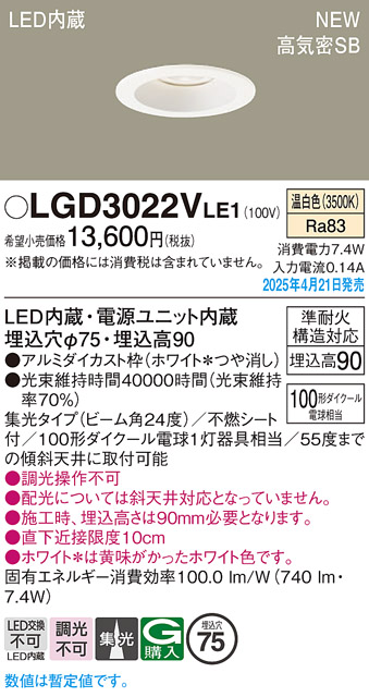 画像1: パナソニック LGD3022VLE1 ダウンライト 埋込穴φ75 LED(温白色) 天井埋込型 浅型9H 高気密SB形 集光24度 ホワイト (1)