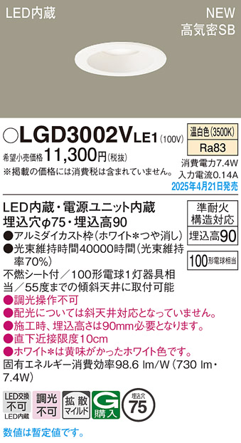 画像1: パナソニック LGD3002VLE1 ダウンライト 埋込穴φ75 LED(温白色) 天井埋込型 浅型9H 高気密SB形 拡散マイルド ホワイト (1)