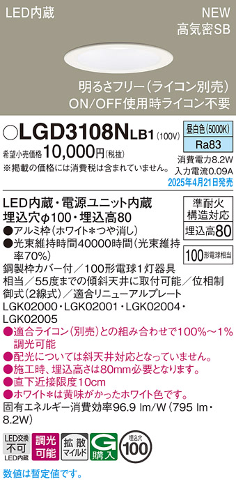 画像1: パナソニック LGD3108NLB1 ダウンライト 埋込穴φ100 調光(ライコン別売) LED(昼白色) 天井埋込型 浅型8H 高気密SB形 拡散マイルド ホワイト (1)
