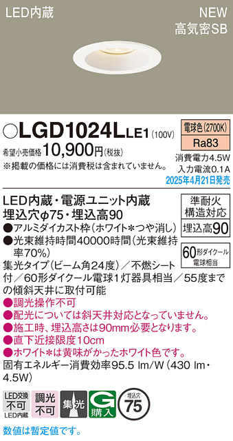 画像1: パナソニック LGD1024LLE1 ダウンライト 埋込穴φ75 LED(電球色) 天井埋込型 浅型9H 高気密SB形 集光24度 ホワイト (1)