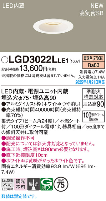 画像1: パナソニック LGD3022LLE1 ダウンライト 埋込穴φ75 LED(電球色) 天井埋込型 浅型9H 高気密SB形 集光24度 ホワイト (1)