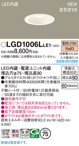 画像1: パナソニック LGD1006LLE1 ダウンライト 埋込穴φ75 LED(電球色) 天井埋込型 浅型9H 高気密SB形 拡散マイルド ホワイト (1)