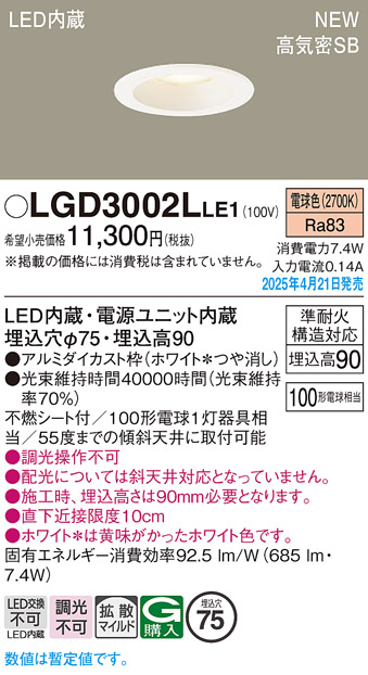 画像1: パナソニック LGD3002LLE1 ダウンライト 埋込穴φ75 LED(電球色) 天井埋込型 浅型9H 高気密SB形 拡散マイルド ホワイト (1)