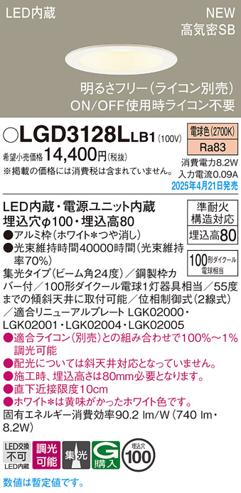 画像1: パナソニック LGD3128LLB1 ダウンライト 埋込穴φ100 調光(ライコン別売) LED(電球色) 天井埋込型 浅型8H 高気密SB形 集光24度 ホワイト (1)