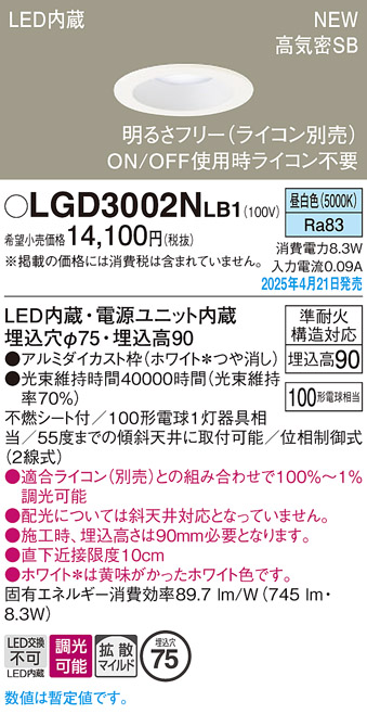 画像1: パナソニック LGD3002NLB1 ダウンライト 埋込穴φ75 調光(ライコン別売) LED(昼白色) 天井埋込型 浅型9H 高気密SB形 拡散マイルド ホワイト (1)