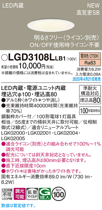 画像1: パナソニック LGD3108LLB1 ダウンライト 埋込穴φ100 調光(ライコン別売) LED(電球色) 天井埋込型 浅型8H 高気密SB形 拡散マイルド ホワイト (1)