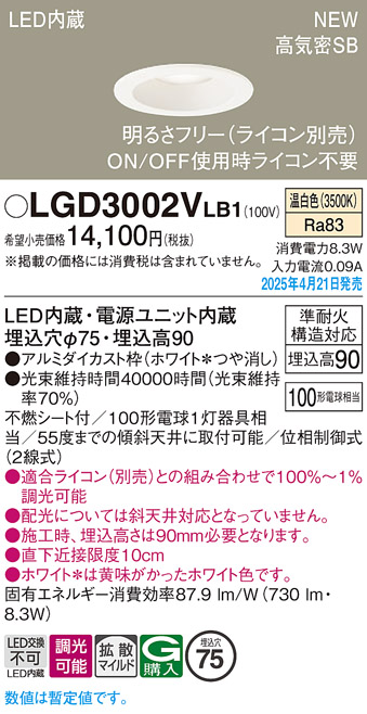 画像1: パナソニック LGD3002VLB1 ダウンライト 埋込穴φ75 調光(ライコン別売) LED(温白色) 天井埋込型 浅型9H 高気密SB形 拡散マイルド ホワイト (1)