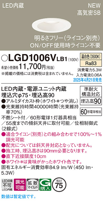 画像1: パナソニック LGD1006VLB1 ダウンライト 埋込穴φ75 調光(ライコン別売) LED(温白色) 天井埋込型 浅型9H 高気密SB形 拡散マイルド ホワイト (1)