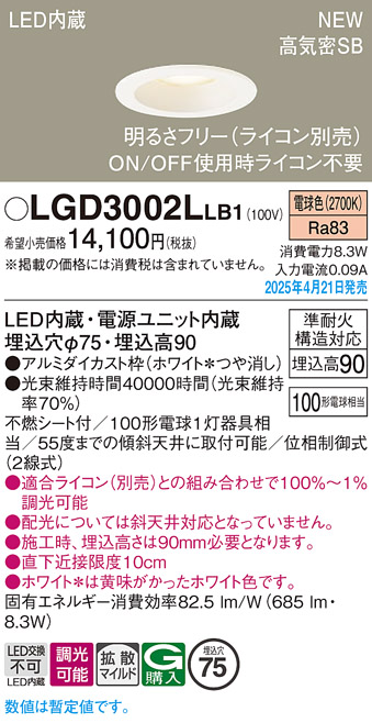 画像1: パナソニック LGD3002LLB1 ダウンライト 埋込穴φ75 調光(ライコン別売) LED(電球色) 天井埋込型 浅型9H 高気密SB形 拡散マイルド ホワイト (1)