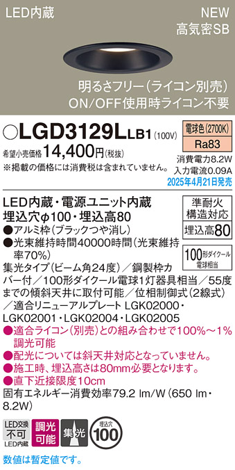 画像1: パナソニック LGD3129LLB1 ダウンライト 埋込穴φ100 調光(ライコン別売) LED(電球色) 天井埋込型 浅型8H 高気密SB形 集光24度 ブラック (1)