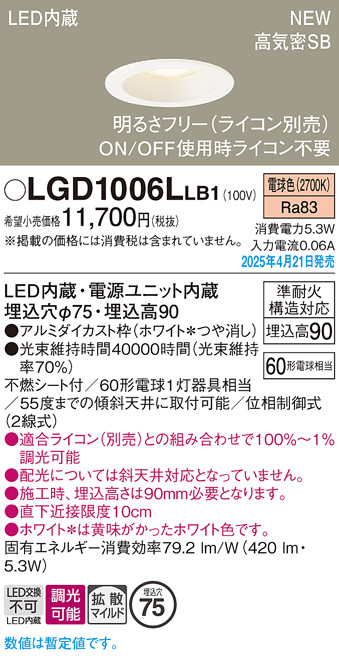 画像1: パナソニック LGD1006LLB1 ダウンライト 埋込穴φ75 調光(ライコン別売) LED(電球色) 天井埋込型 浅型9H 高気密SB形 拡散マイルド ホワイト (1)