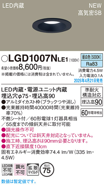 画像1: パナソニック LGD1007NLE1 ダウンライト 埋込穴φ75 LED(昼白色) 天井埋込型 浅型9H 高気密SB形 拡散マイルド ブラック (1)