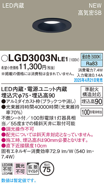 画像1: パナソニック LGD3003NLE1 ダウンライト 埋込穴φ75 LED(昼白色) 天井埋込型 浅型9H 高気密SB形 拡散マイルド ブラック (1)