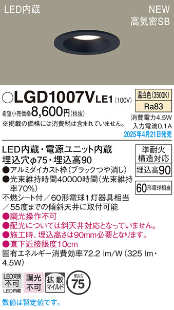 画像1: パナソニック LGD1007VLE1 ダウンライト 埋込穴φ75 LED(温白色) 天井埋込型 浅型9H 高気密SB形 拡散マイルド ブラック (1)