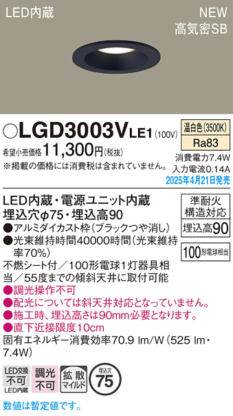 画像1: パナソニック LGD3003VLE1 ダウンライト 埋込穴φ75 LED(温白色) 天井埋込型 浅型9H 高気密SB形 拡散マイルド ブラック (1)