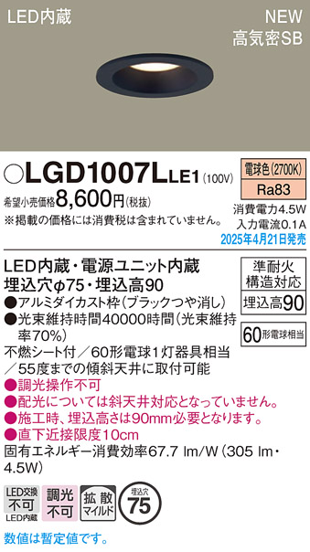 画像1: パナソニック LGD1007LLE1 ダウンライト 埋込穴φ75 LED(電球色) 天井埋込型 浅型9H 高気密SB形 拡散マイルド ブラック (1)