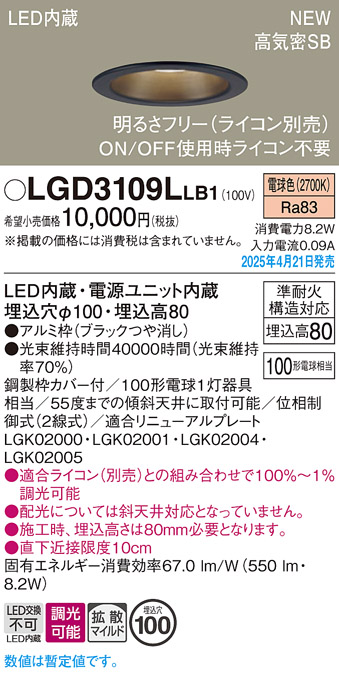 画像1: パナソニック LGD3109LLB1 ダウンライト 埋込穴φ100 調光(ライコン別売) LED(電球色) 天井埋込型 浅型8H 高気密SB形 拡散マイルド ブラック (1)