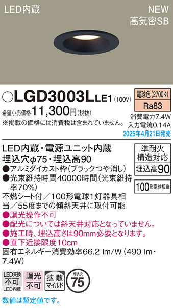 画像1: パナソニック LGD3003LLE1 ダウンライト 埋込穴φ75 LED(電球色) 天井埋込型 浅型9H 高気密SB形 拡散マイルド ブラック (1)