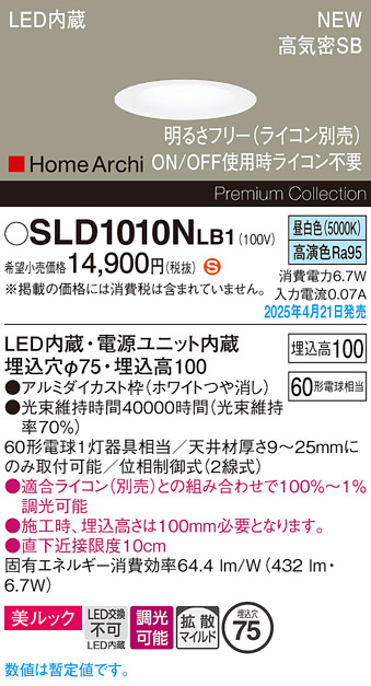 画像1: パナソニック SLD1010NLB1 ダウンライト 埋込穴φ75 調光(ライコン別売) LED(昼白色) 天井埋込型 美ルック 浅型10H 高気密SB形 拡散マイルド HomeArchi ホワイト (1)