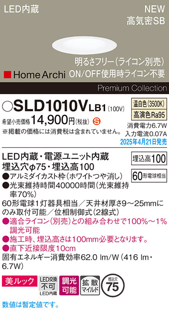 画像1: パナソニック SLD1010VLB1 ダウンライト 埋込穴φ75 調光(ライコン別売) LED(温白色) 天井埋込型 美ルック 浅型10H 高気密SB形 拡散マイルド HomeArchi ホワイト (1)