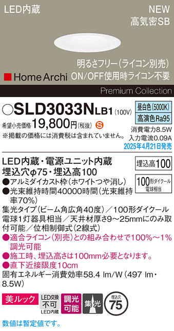 画像1: パナソニック SLD3033NLB1 ダウンライト 埋込穴φ75 調光(ライコン別売) LED(昼白色) 天井埋込型 美ルック 浅型10H 高気密SB形 集光40度 HomeArchi ホワイト (1)