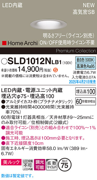 画像1: パナソニック SLD1012NLB1 ダウンライト 埋込穴φ75 調光(ライコン別売) LED(昼白色) 天井埋込型 美ルック 浅型10H 拡散マイルド HomeArchi プラチナメタリック (1)