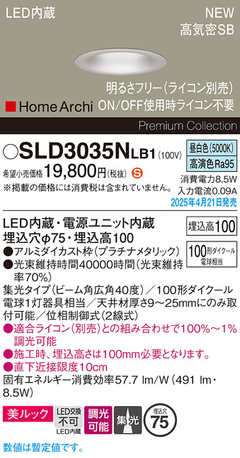 画像1: パナソニック SLD3035NLB1 ダウンライト 埋込穴φ75 調光(ライコン別売) LED(昼白色) 天井埋込型 美ルック 浅型10H 集光40度 HomeArchi プラチナメタリック (1)