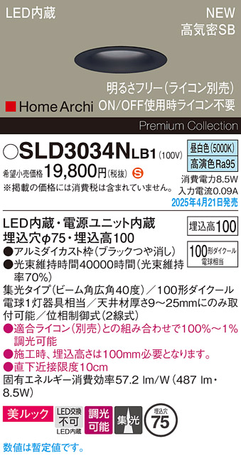 画像1: パナソニック SLD3034NLB1 ダウンライト 埋込穴φ75 調光(ライコン別売) LED(昼白色) 天井埋込型 美ルック 浅型10H 高気密SB形 集光40度 HomeArchi ブラック (1)