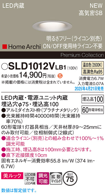 画像1: パナソニック SLD1012VLB1 ダウンライト 埋込穴φ75 調光(ライコン別売) LED(温白色) 天井埋込型 美ルック 浅型10H 拡散マイルド HomeArchi プラチナメタリック (1)