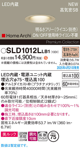 画像1: パナソニック SLD1012LLB1 ダウンライト 埋込穴φ75 調光(ライコン別売) LED(電球色) 天井埋込型 美ルック 浅型10H 拡散マイルド HomeArchi プラチナメタリック (1)