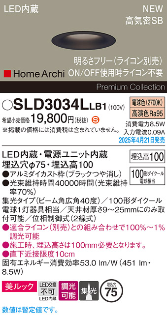 画像1: パナソニック SLD3034LLB1 ダウンライト 埋込穴φ75 調光(ライコン別売) LED(電球色) 天井埋込型 美ルック 浅型10H 高気密SB形 集光40度 HomeArchi ブラック (1)