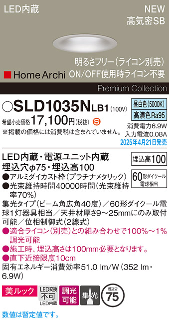 画像1: パナソニック SLD1035NLB1 ダウンライト 埋込穴φ75 調光(ライコン別売) LED(昼白色) 天井埋込型 美ルック 浅型10H 集光40度 HomeArchi プラチナメタリック (1)