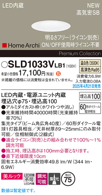 画像1: パナソニック SLD1033VLB1 ダウンライト 埋込穴φ75 調光(ライコン別売) LED(温白色) 天井埋込型 美ルック 浅型10H 高気密SB形 集光40度 HomeArchi ホワイト (1)