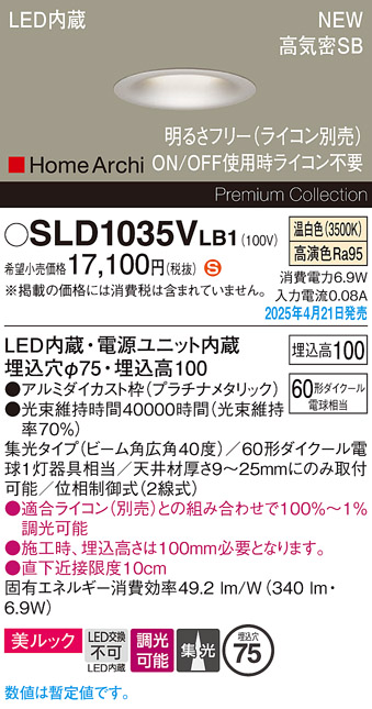 画像1: パナソニック SLD1035VLB1 ダウンライト 埋込穴φ75 調光(ライコン別売) LED(温白色) 天井埋込型 美ルック 浅型10H 集光40度 HomeArchi プラチナメタリック (1)
