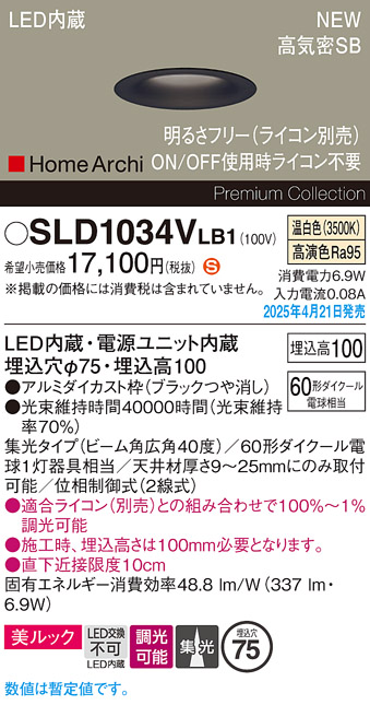 画像1: パナソニック SLD1034VLB1 ダウンライト 埋込穴φ75 調光(ライコン別売) LED(温白色) 天井埋込型 美ルック 浅型10H 高気密SB形 集光40度 HomeArchi ブラック (1)