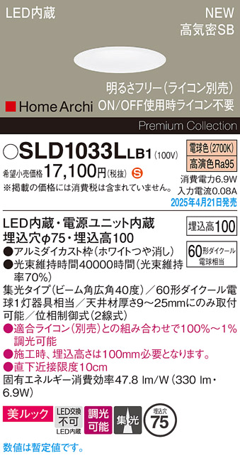 画像1: パナソニック SLD1033LLB1 ダウンライト 埋込穴φ75 調光(ライコン別売) LED(電球色) 天井埋込型 美ルック 浅型10H 高気密SB形 集光40度 HomeArchi ホワイト (1)