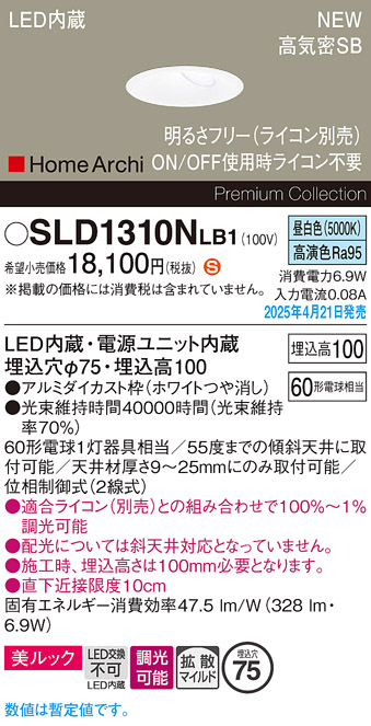 画像1: パナソニック SLD1310NLB1 ダウンライト 埋込穴φ75 調光(ライコン別売) LED(昼白色) 天井埋込型 美ルック 浅型10H 高気密SB形 拡散マイルド HomeArchi ホワイト (1)