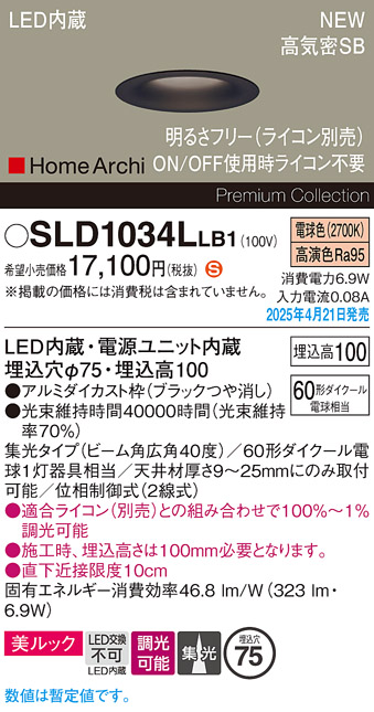 画像1: パナソニック SLD1034LLB1 ダウンライト 埋込穴φ75 調光(ライコン別売) LED(電球色) 天井埋込型 美ルック 浅型10H 高気密SB形 集光40度 HomeArchi ブラック (1)