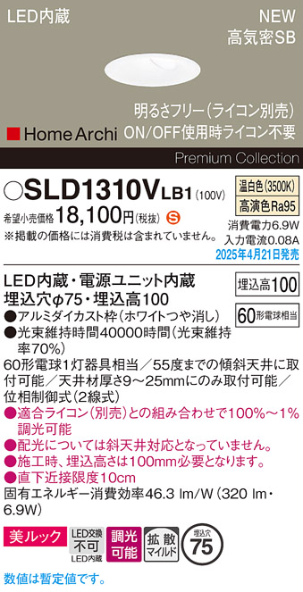 画像1: パナソニック SLD1310VLB1 ダウンライト 埋込穴φ75 調光(ライコン別売) LED(温白色) 天井埋込型 美ルック 浅型10H 高気密SB形 拡散マイルド HomeArchi ホワイト (1)