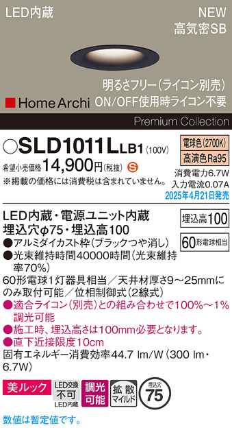 画像1: パナソニック SLD1011LLB1 ダウンライト 埋込穴φ75 調光(ライコン別売) LED(電球色) 天井埋込型 美ルック 浅型10H 高気密SB形 拡散マイルド HomeArchi ブラック (1)