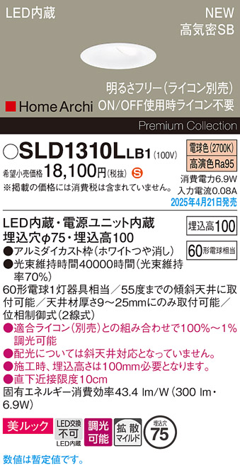 画像1: パナソニック SLD1310LLB1 ダウンライト 埋込穴φ75 調光(ライコン別売) LED(電球色) 天井埋込型 美ルック 浅型10H 高気密SB形 拡散マイルド HomeArchi ホワイト (1)