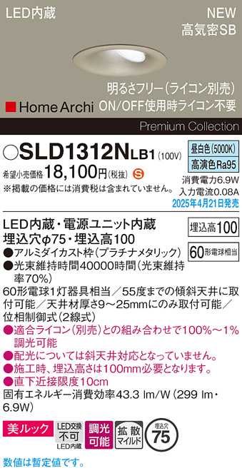画像1: パナソニック SLD1312NLB1 ダウンライト 埋込穴φ75 調光(ライコン別売) LED(昼白色) 天井埋込型 美ルック 浅型10H 拡散マイルド HomeArchi プラチナメタリック (1)