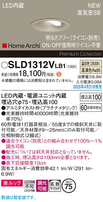 画像1: パナソニック SLD1312VLB1 ダウンライト 埋込穴φ75 調光(ライコン別売) LED(温白色) 天井埋込型 美ルック 浅型10H 拡散マイルド HomeArchi プラチナメタリック (1)