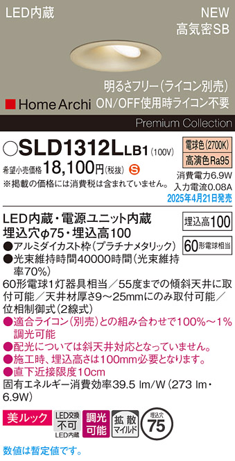画像1: パナソニック SLD1312LLB1 ダウンライト 埋込穴φ75 調光(ライコン別売) LED(電球色) 天井埋込型 美ルック 浅型10H 拡散マイルド HomeArchi プラチナメタリック (1)