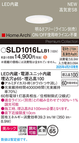 画像1: パナソニック SLD1016LLB1 ダウンライト 埋込穴φ65 調光(ライコン別売) LED(電球色) 天井埋込型 美ルック 浅型10H 高気密SB形 拡散 HomeArchi ホワイト (1)