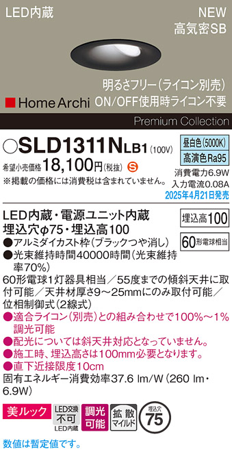 画像1: パナソニック SLD1311NLB1 ダウンライト 埋込穴φ75 調光(ライコン別売) LED(昼白色) 天井埋込型 美ルック 浅型10H 高気密SB形 拡散マイルド HomeArchi ブラック (1)