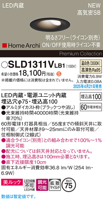 画像1: パナソニック SLD1311VLB1 ダウンライト 埋込穴φ75 調光(ライコン別売) LED(温白色) 天井埋込型 美ルック 浅型10H 高気密SB形 拡散マイルド HomeArchi ブラック (1)