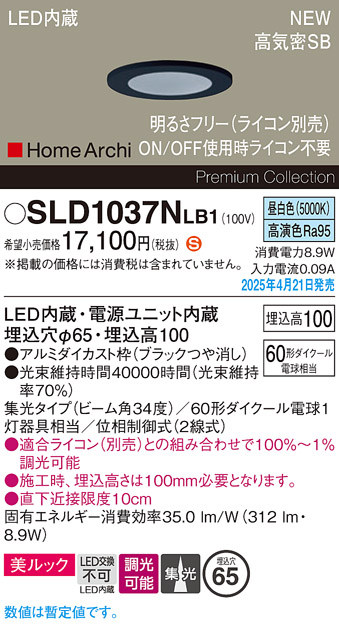 画像1: パナソニック SLD1037NLB1 ダウンライト 埋込穴φ65 調光(ライコン別売) LED(昼白色) 天井埋込型 美ルック 浅型10H 高気密SB形 集光34度 HomeArchi ブラック (1)